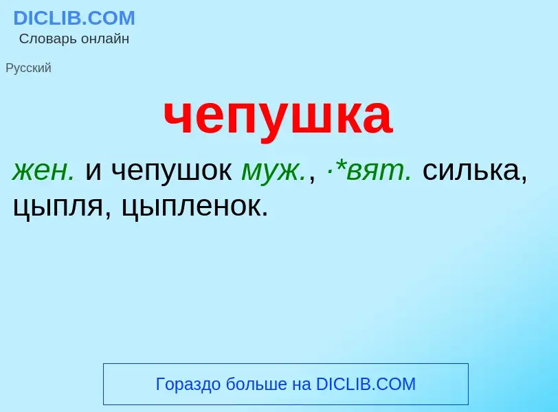 What is чепушка - definition