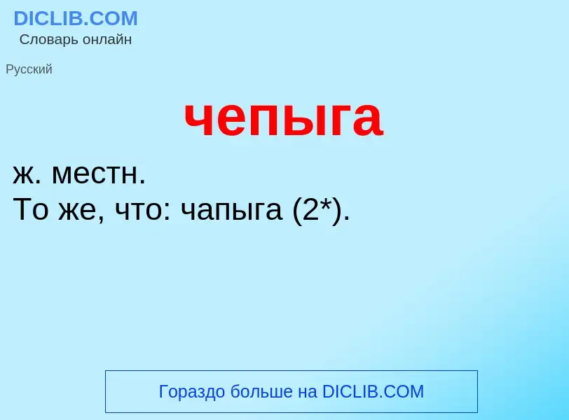 What is чепыга - definition