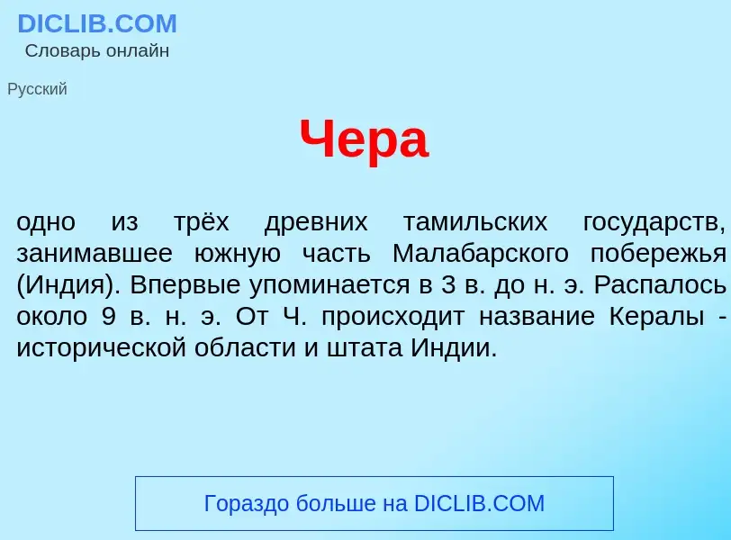 Что такое Ч<font color="red">е</font>ра - определение