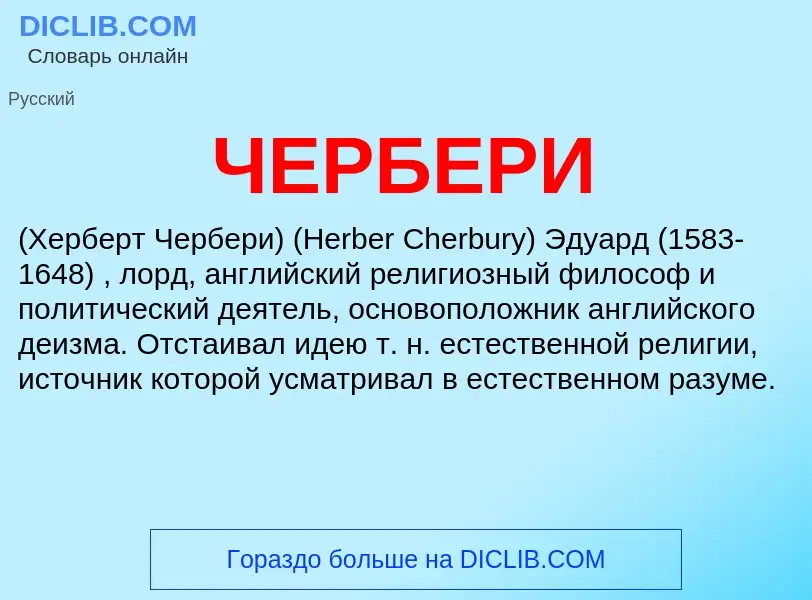 What is ЧЕРБЕРИ - definition