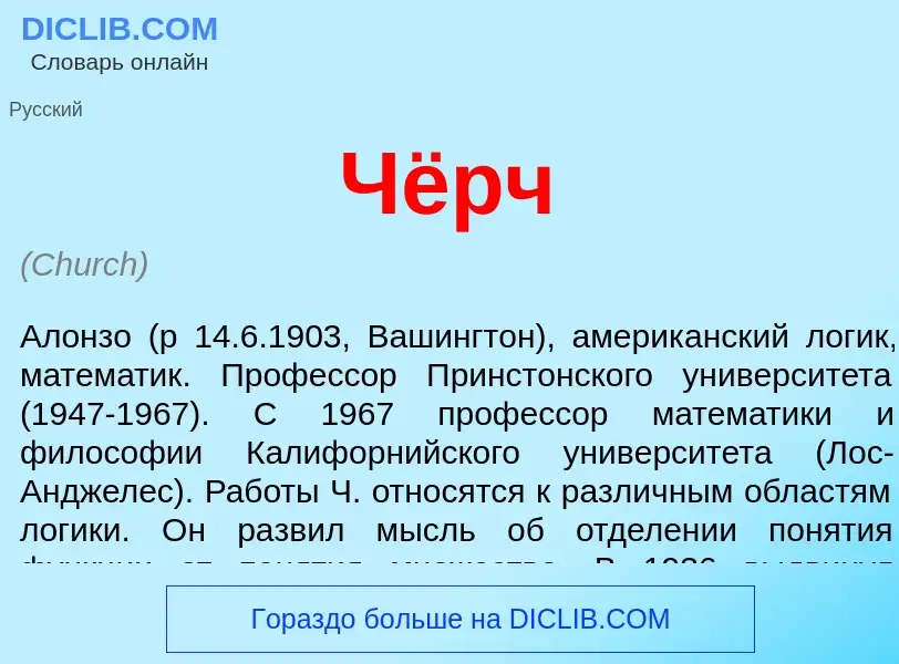 O que é Чёрч - definição, significado, conceito