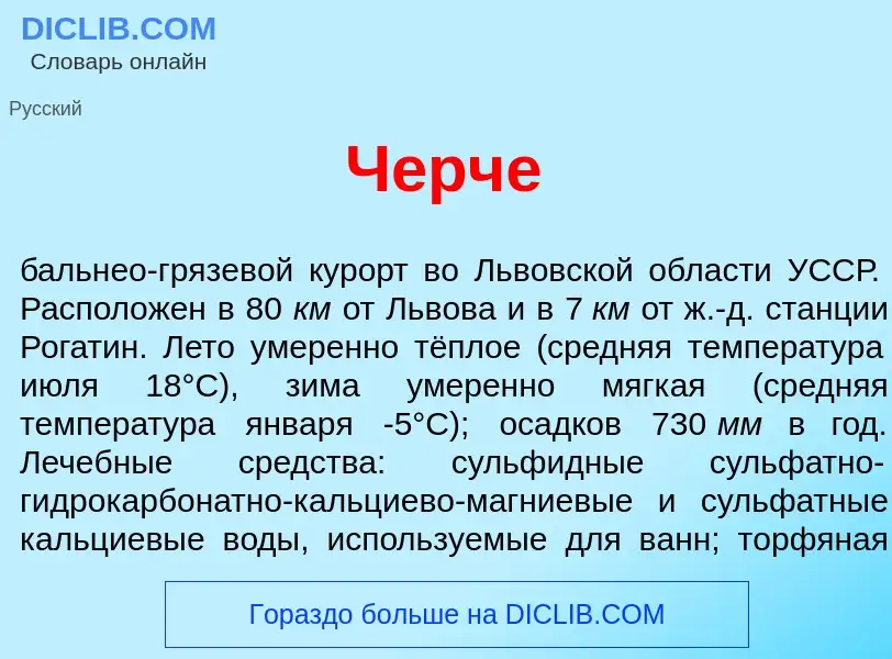 Что такое Ч<font color="red">е</font>рче - определение