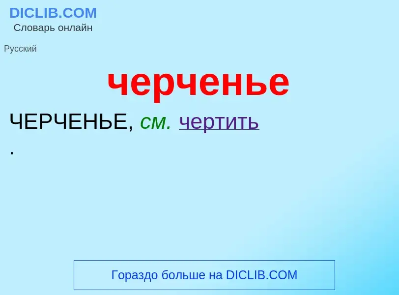 What is черченье - definition