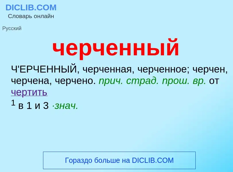 What is черченный - definition