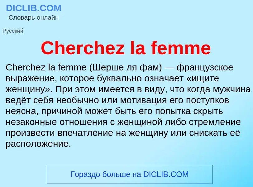 Что такое Cherchez la femme - определение