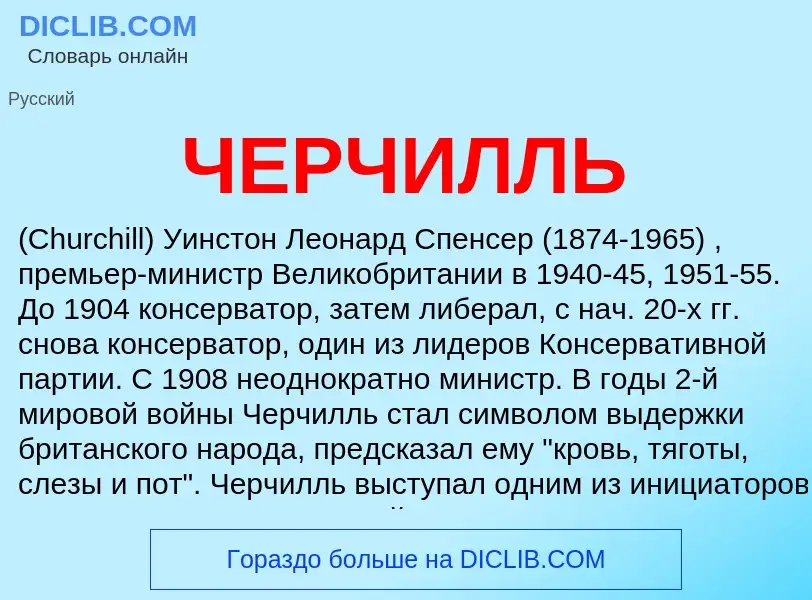 Was ist ЧЕРЧИЛЛЬ - Definition