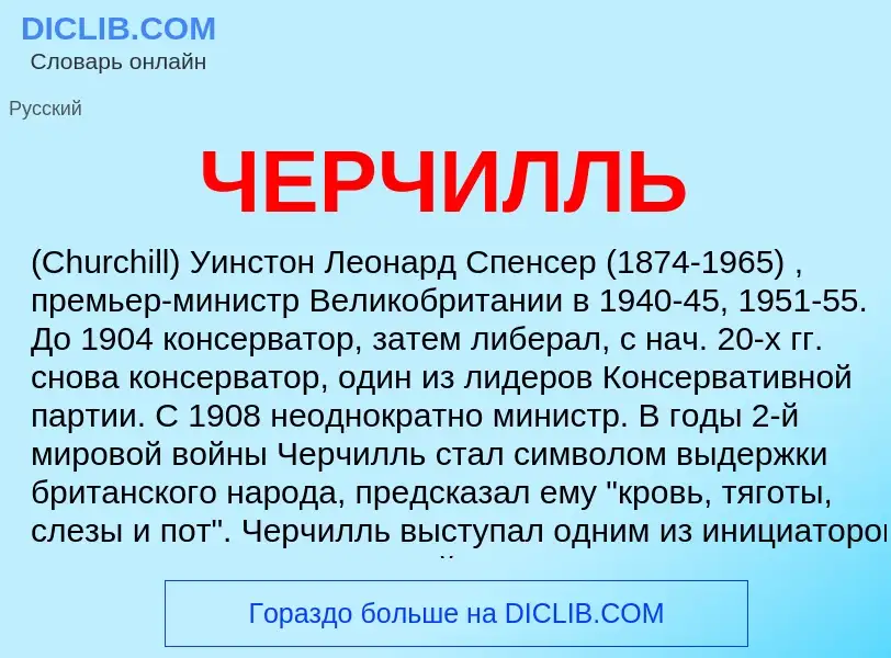 What is ЧЕРЧИЛЛЬ - meaning and definition
