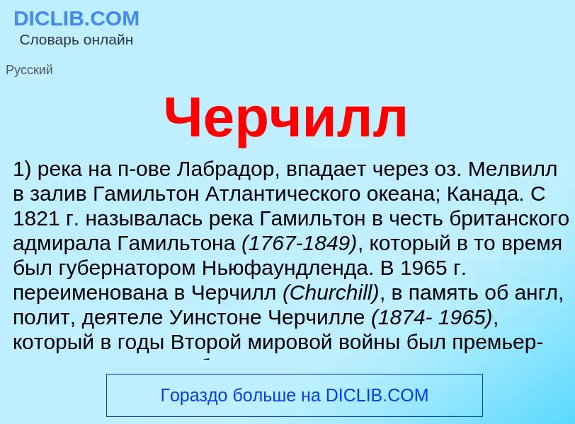 Was ist Черчилл - Definition