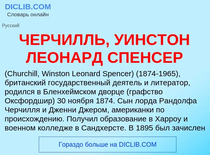 Что такое ЧЕРЧИЛЛЬ, УИНСТОН ЛЕОНАРД СПЕНСЕР - определение