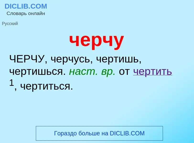 What is черчу - definition