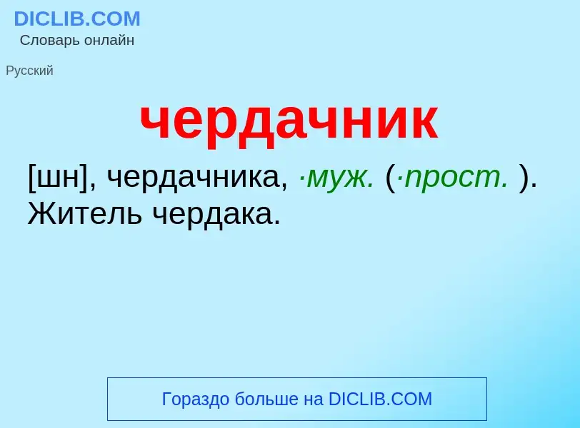 What is чердачник - definition