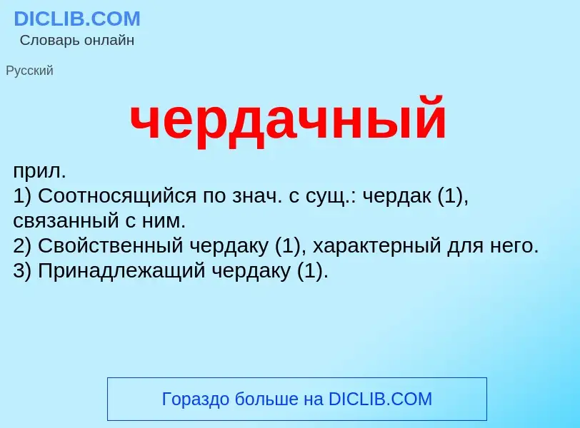 What is чердачный - definition