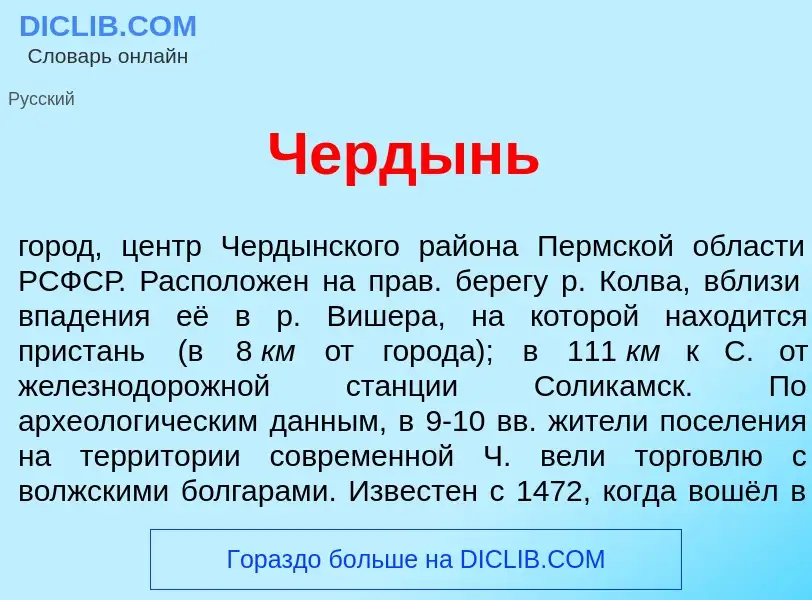 Что такое Черд<font color="red">ы</font>нь - определение