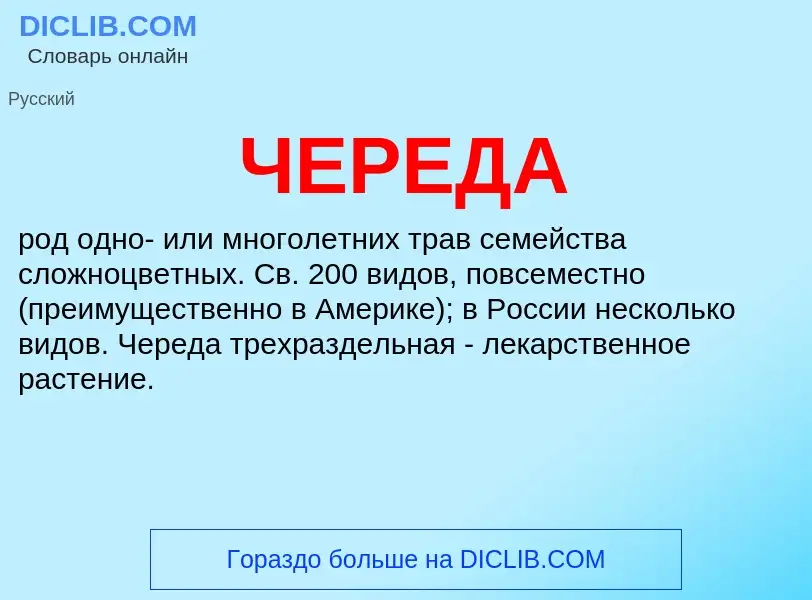 What is ЧЕРЕДА - definition