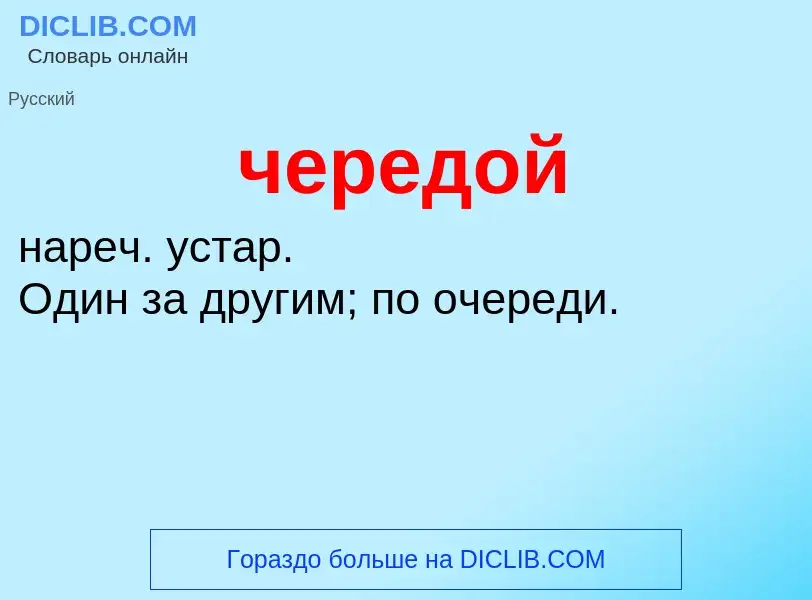 What is чередой - definition