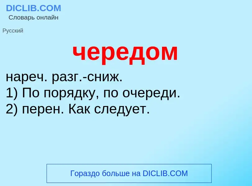 What is чередом - definition