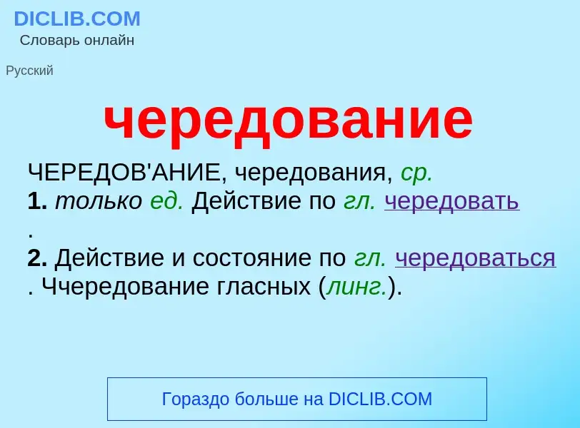 What is чередование - definition