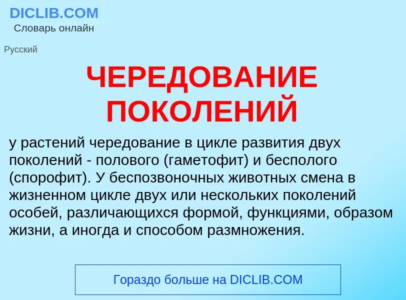 O que é ЧЕРЕДОВАНИЕ ПОКОЛЕНИЙ - definição, significado, conceito