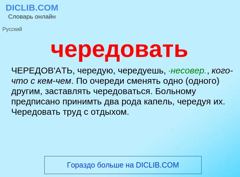 What is чередовать - definition