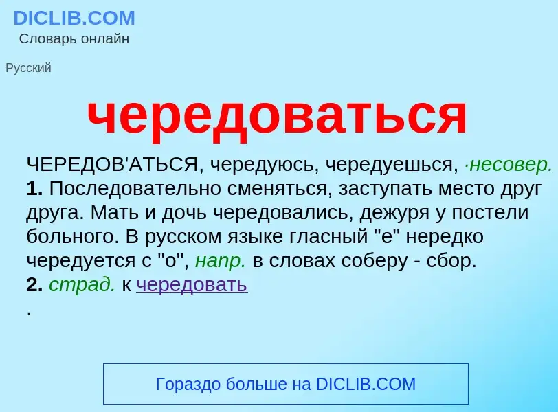 O que é чередоваться - definição, significado, conceito