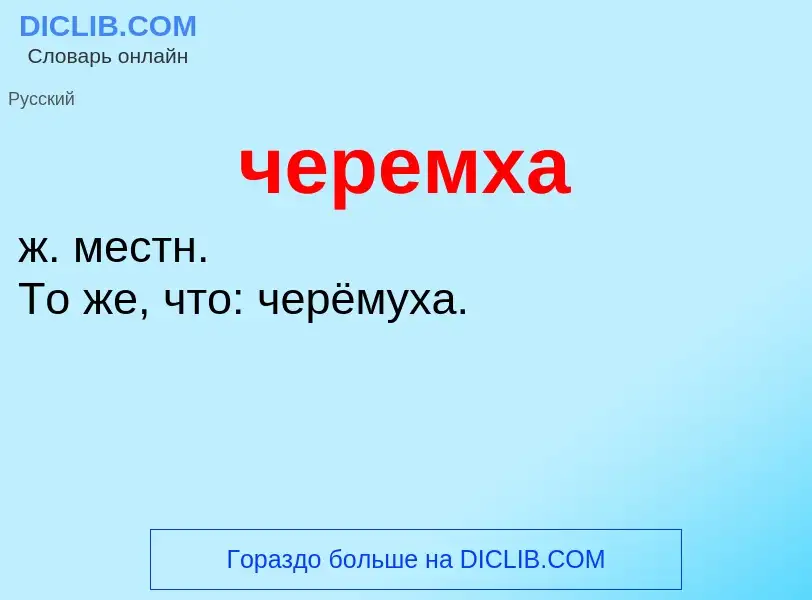 What is черемха - definition