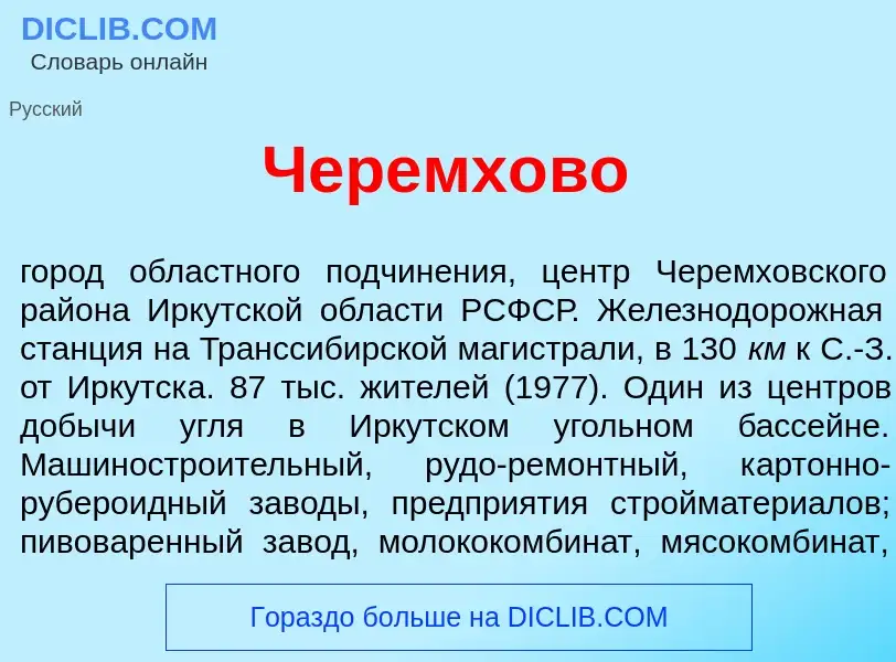 Что такое Черемх<font color="red">о</font>во - определение