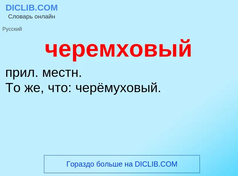 What is черемховый - definition