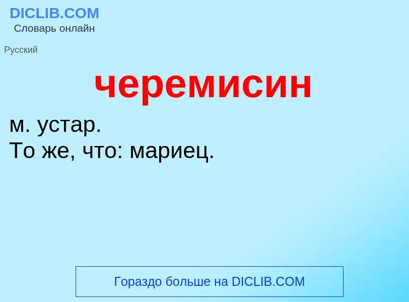 What is черемисин - definition