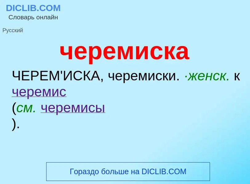 What is черемиска - definition