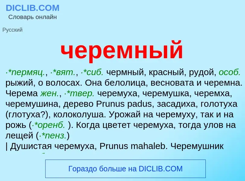 What is черемный - definition