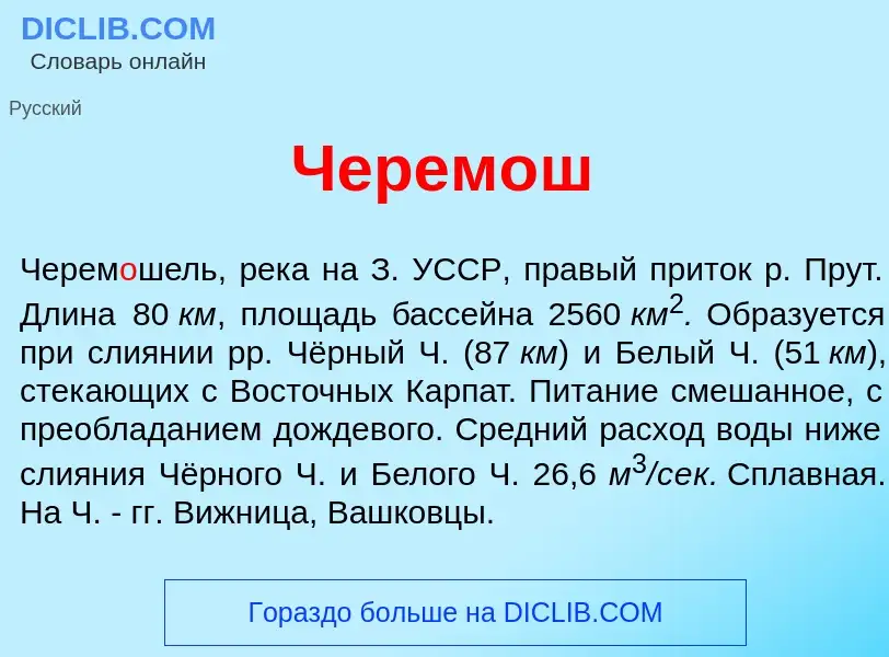 Что такое Черем<font color="red">о</font>ш - определение