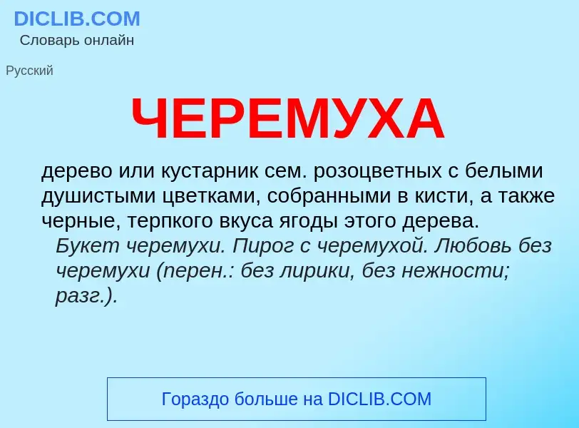 What is ЧЕРЕМУХА - definition