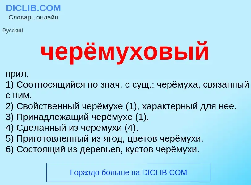 What is черёмуховый - definition