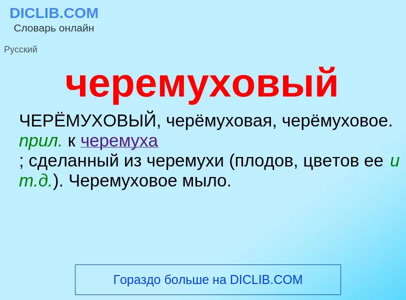 What is черемуховый - definition