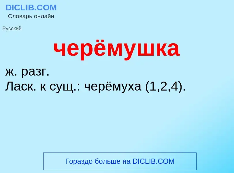 What is черёмушка - definition