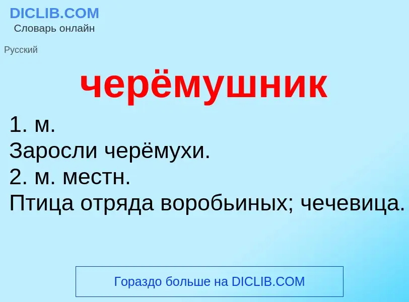 What is черёмушник - definition