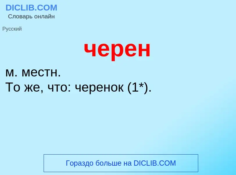 Wat is черен - definition