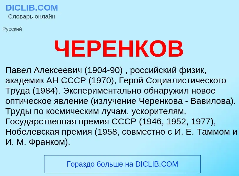 Was ist ЧЕРЕНКОВ - Definition