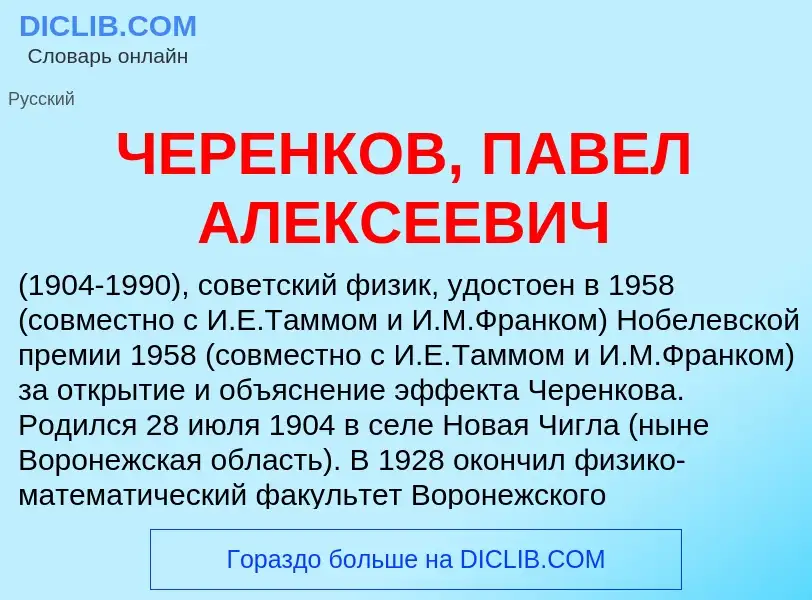 Что такое ЧЕРЕНКОВ, ПАВЕЛ АЛЕКСЕЕВИЧ - определение