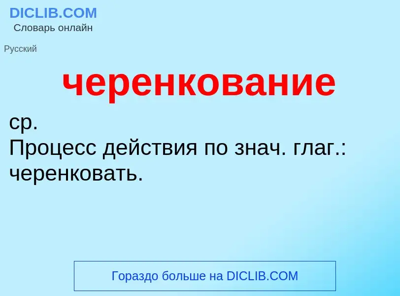 What is черенкование - definition