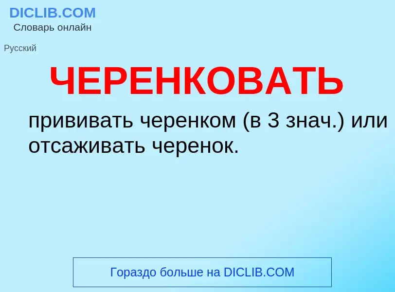 What is ЧЕРЕНКОВАТЬ - definition