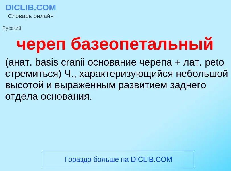 What is череп базеопетальный  - definition