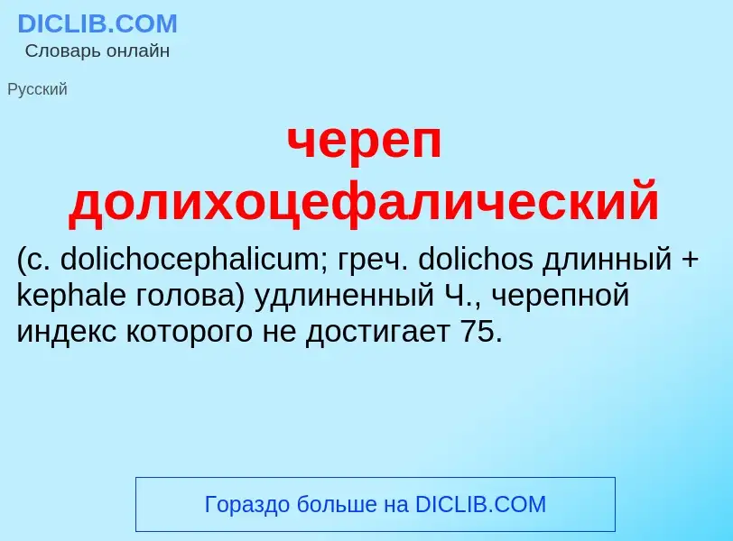 What is череп долихоцефалический  - definition