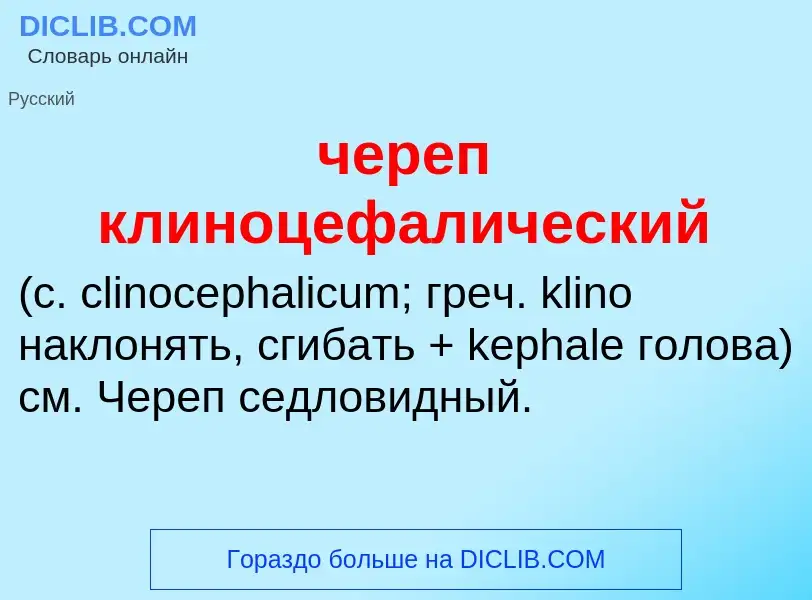 What is череп клиноцефалический  - definition