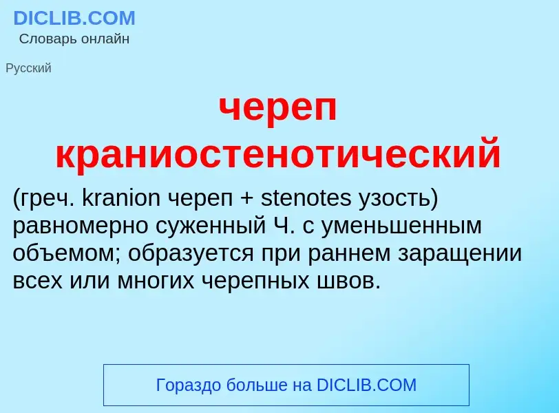 What is череп краниостенотический  - definition