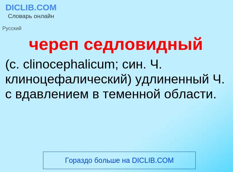 What is череп седловидный  - definition