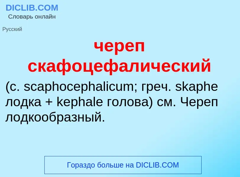 What is череп скафоцефалический  - definition