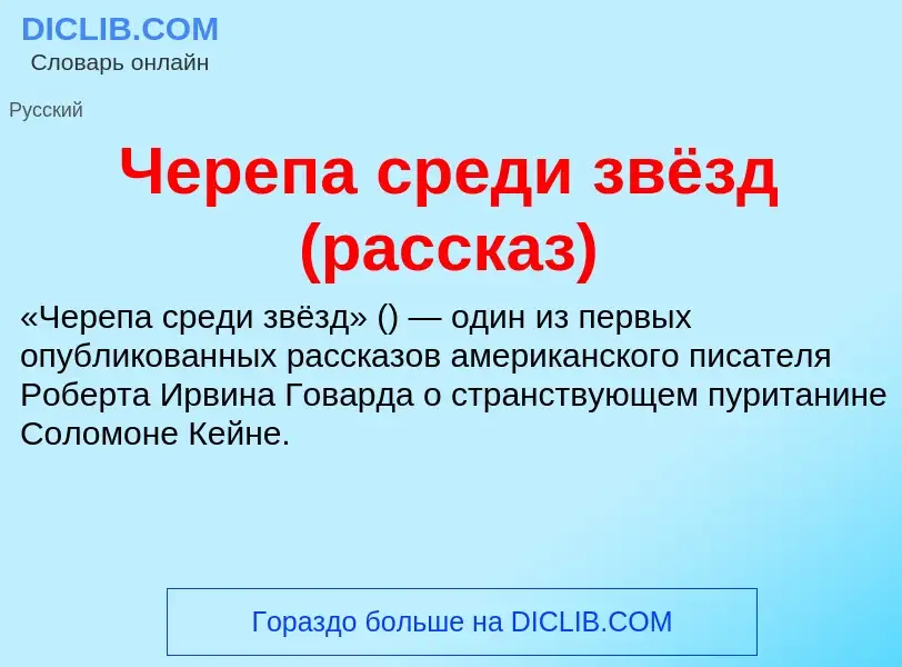 Что такое Черепа среди звёзд (рассказ) - определение