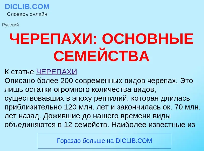 Что такое ЧЕРЕПАХИ: ОСНОВНЫЕ СЕМЕЙСТВА - определение