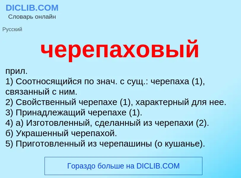 What is черепаховый - definition